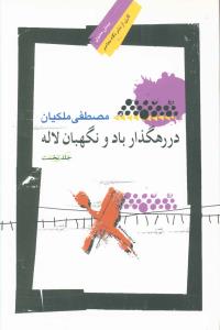 در رهگذار باد و نگهبان لاله(بینش معنوی43)/جلد 1/نگاه معاصر