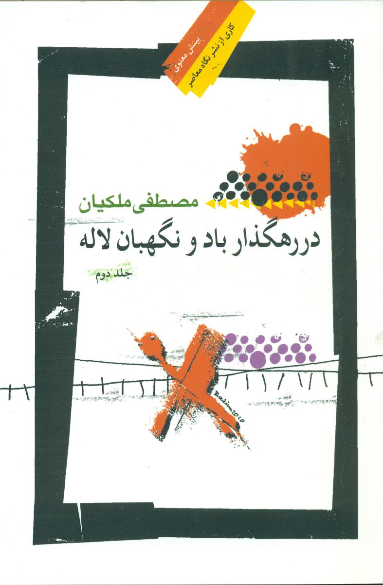 در رهگذار باد و نگهبان لاله (بینش معنوی44) جلد 2 / نگاه معاصر