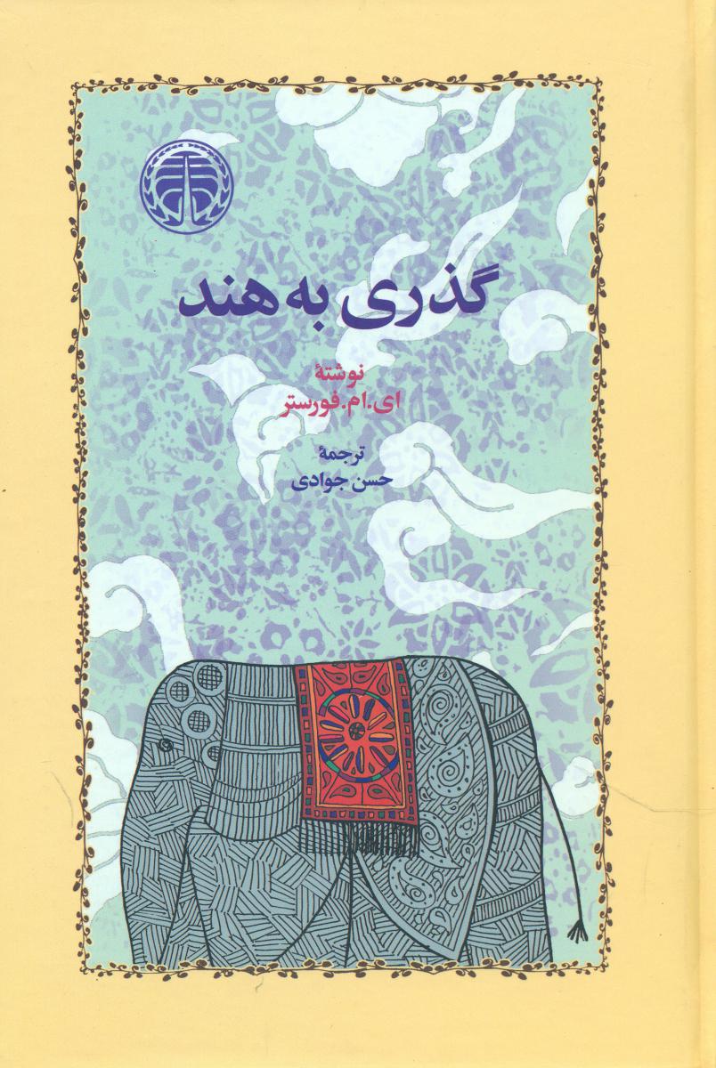 گذری به هند/خوارزمی
