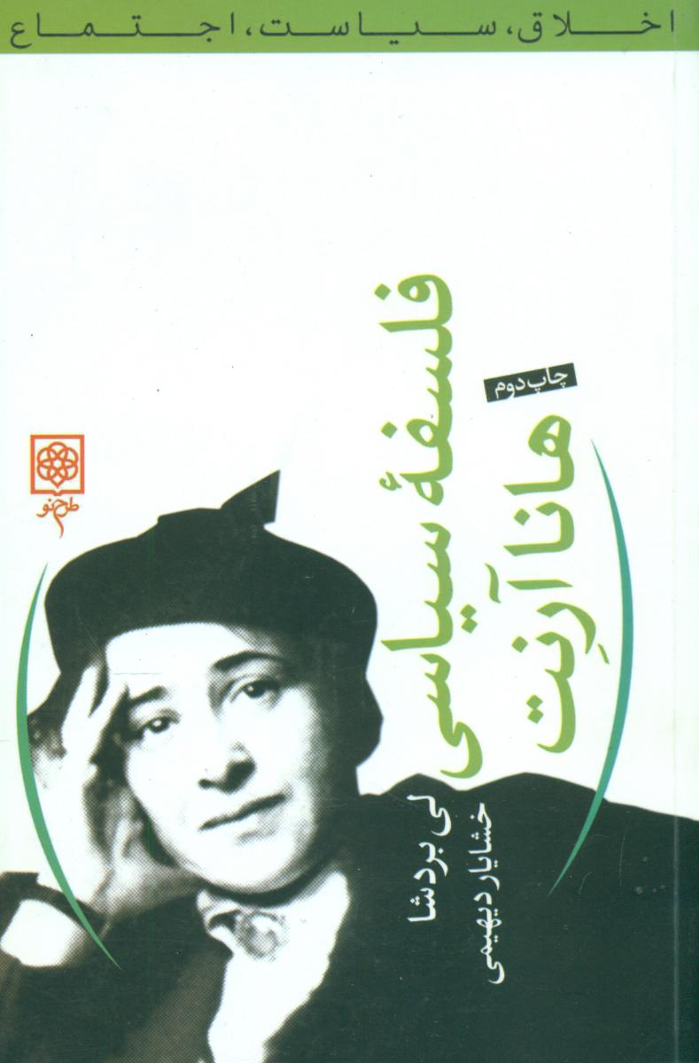 فلسفه سیاسی هانا آرنت / طرح نو