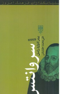 بنیانگذاران فرهنگ امروز -سروانتس/طرح نو