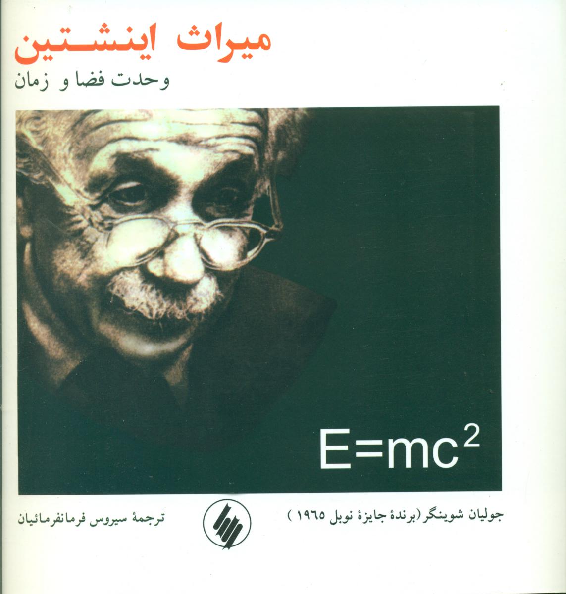 میراث اینشتین/خشتی/فرزان روز