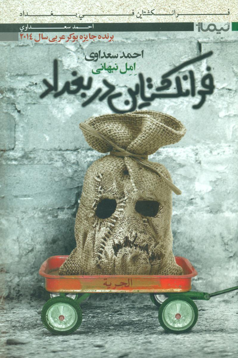 فرانکشتاین در بغداد / نیماژ