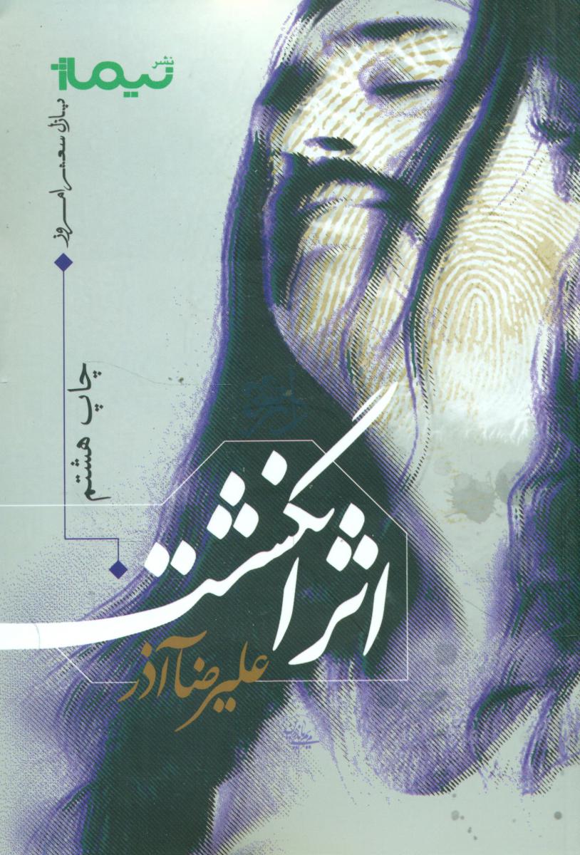 پازل شعر امروز _ اثر انگشت / نیماژ