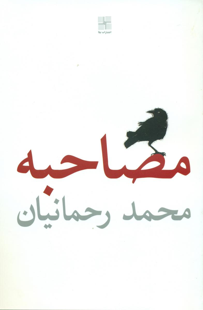 مصاحبه /نیلا