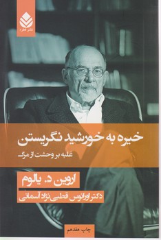 خیره به خورشید نگریستن (شومیز)/قطره