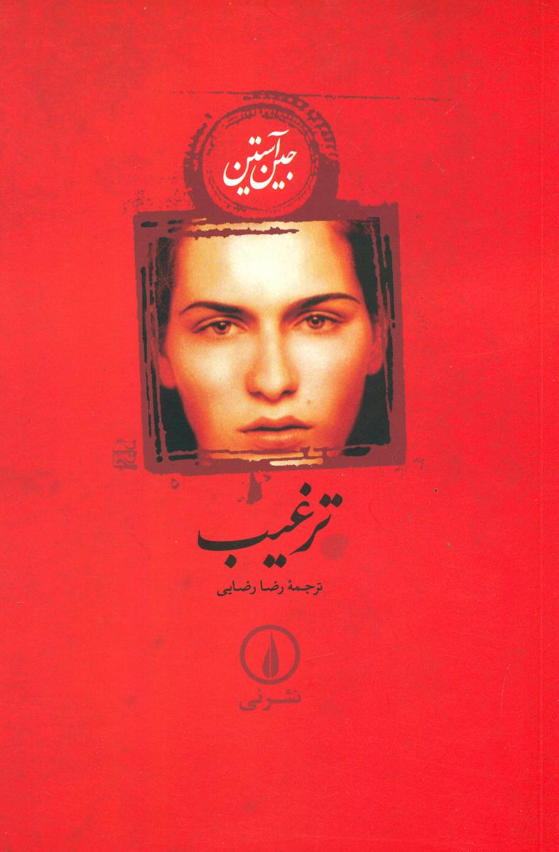 ترغیب (شومیز) / نشر نی