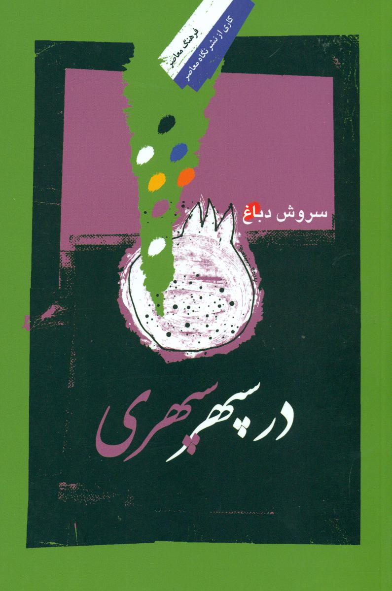 در سپهر سپهری /نگاه معاصر