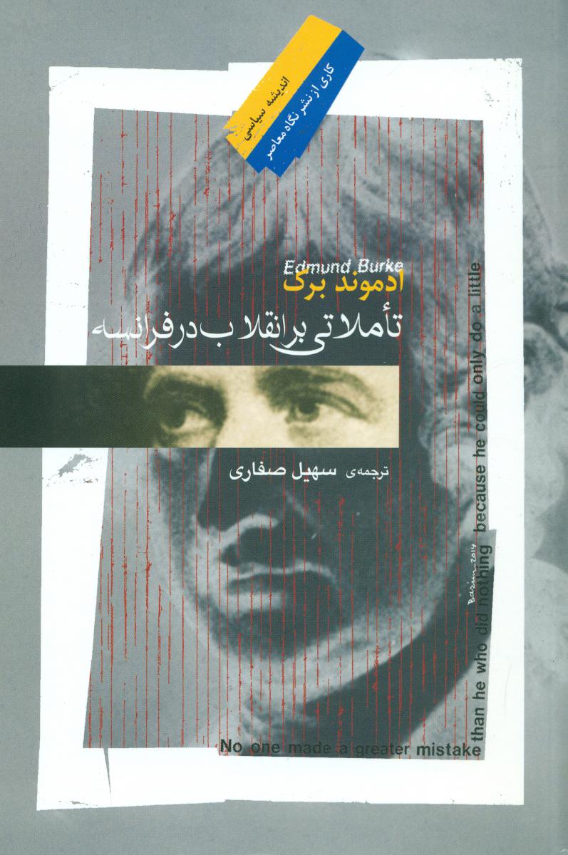 تاملاتی بر انقلاب فرانسه /نگاه معاصر