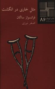 کتاب کوچک 82_مثل خاری در انگشت/نیلا