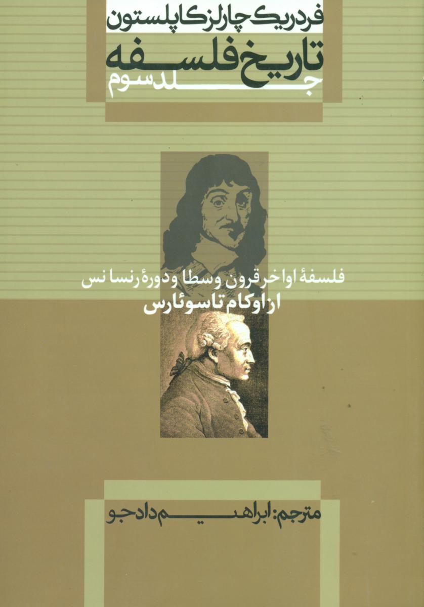 تاریخ فلسفه کاپلستون_3 شومیز/علمی فرهنگی