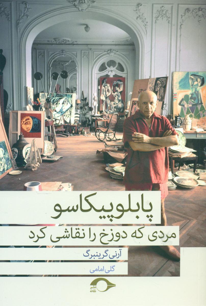 پابلو پیکاسو مردی که دوزخ را نقاشی /نشانه