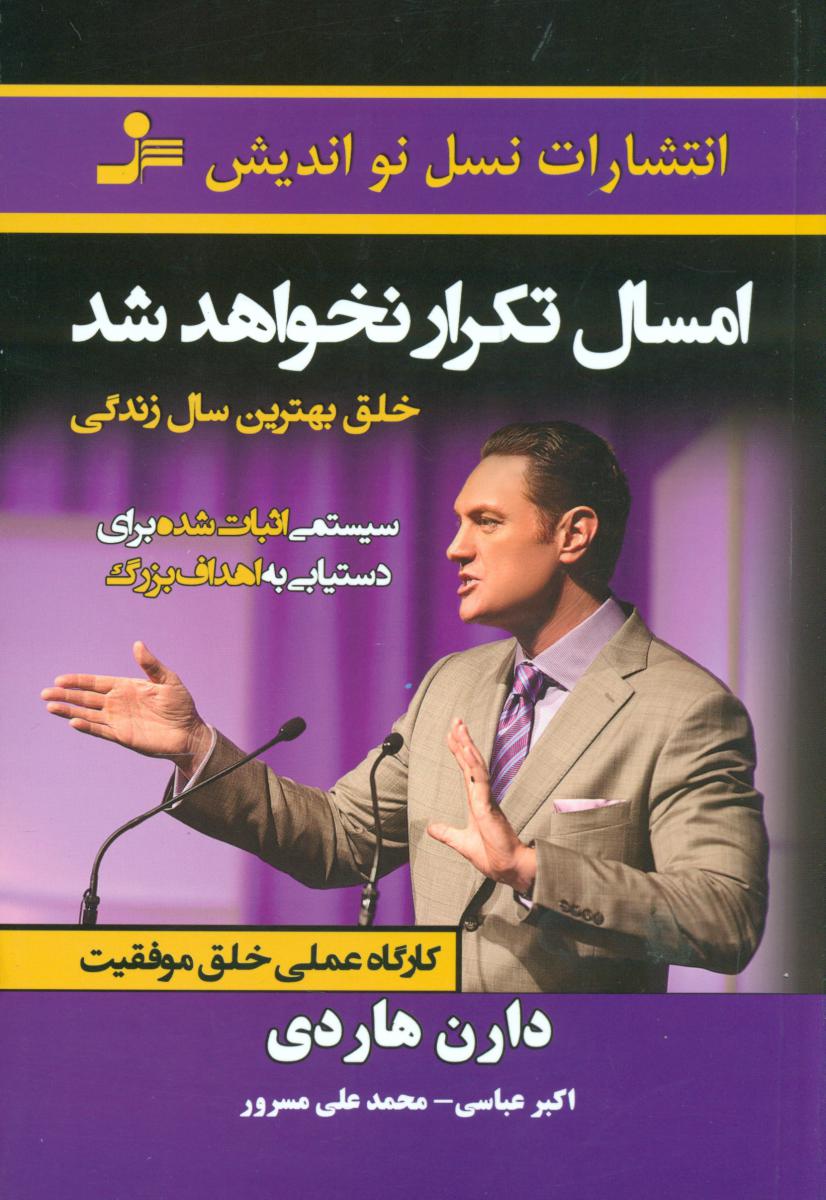 امسال تکرار نخواهد شد / نواندیش