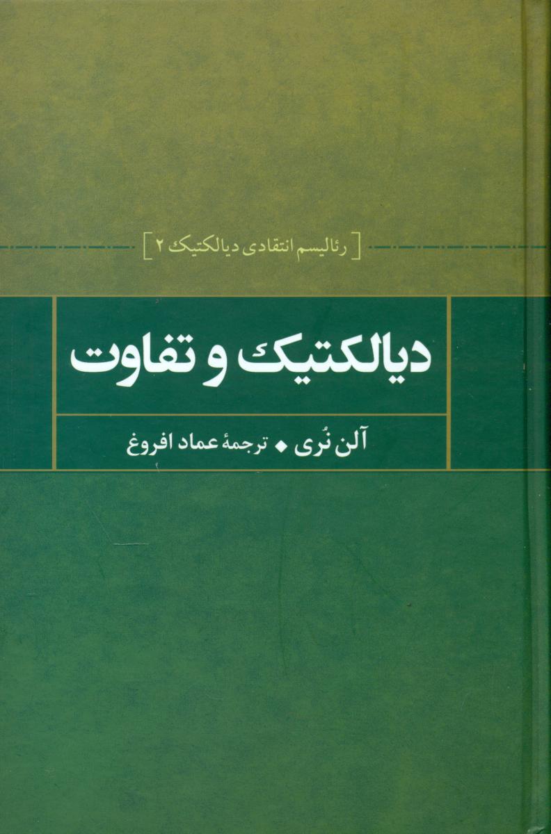 دیالکتیک و تفاوت /علم