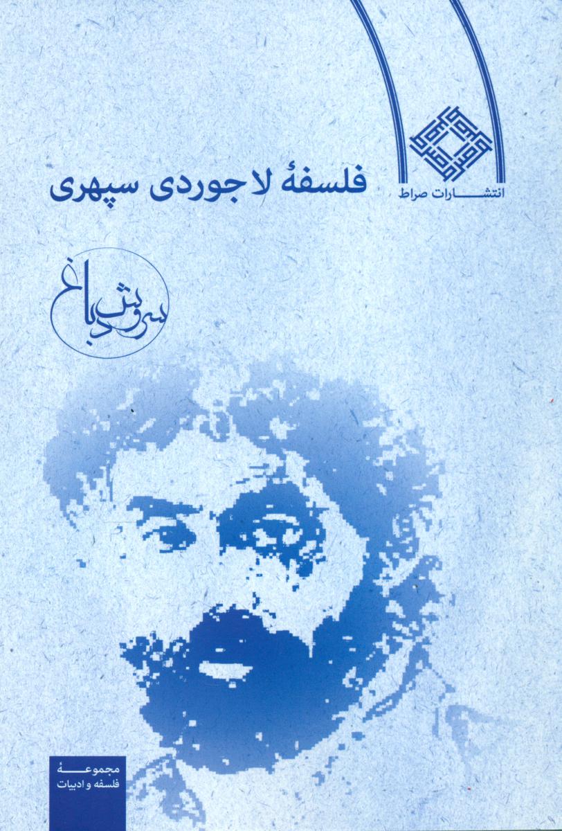 فلسفه لاجوردی سپهری / صراط