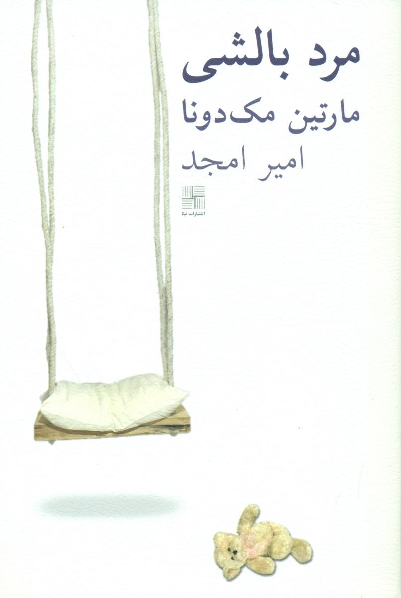 مرد بالشی/نیلا