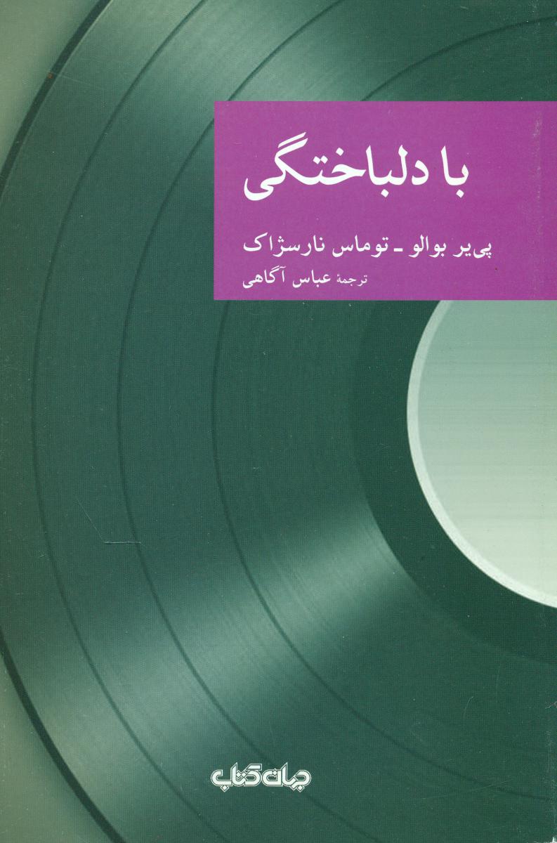 نقاب 36_با دلباختگی / جهان کتاب