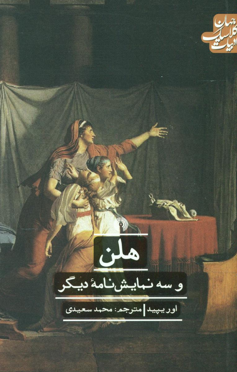 ادبیات کلاسیک جهان_هلن و سه نمایش نامه دیگر/علمی فرهنگی