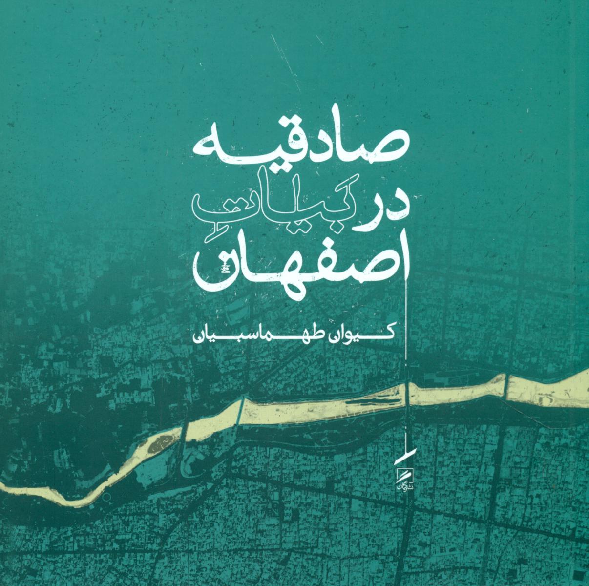 صادقیه در بیات اصفهان/گمان