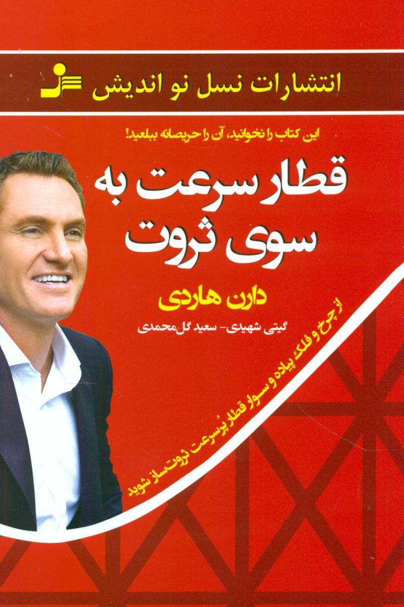 قطار سرعت به سوی ثروت / نو اندیش