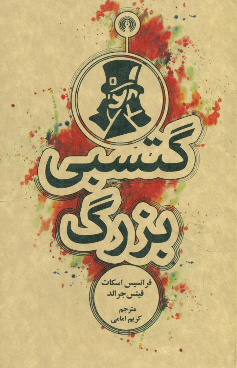 گتسبی بزرگ /جیبی/علمی فرهنگی
