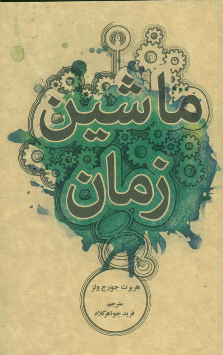 ماشین زمان"جیبی/علمی فرهنگی