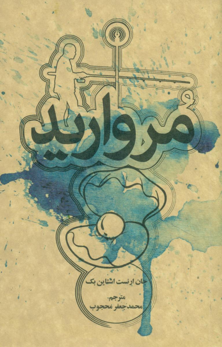 مروارید"جیبی"/علمی فرهنگی