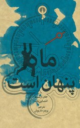 ماه پنهان است /جیبی /علمی فرهنگی