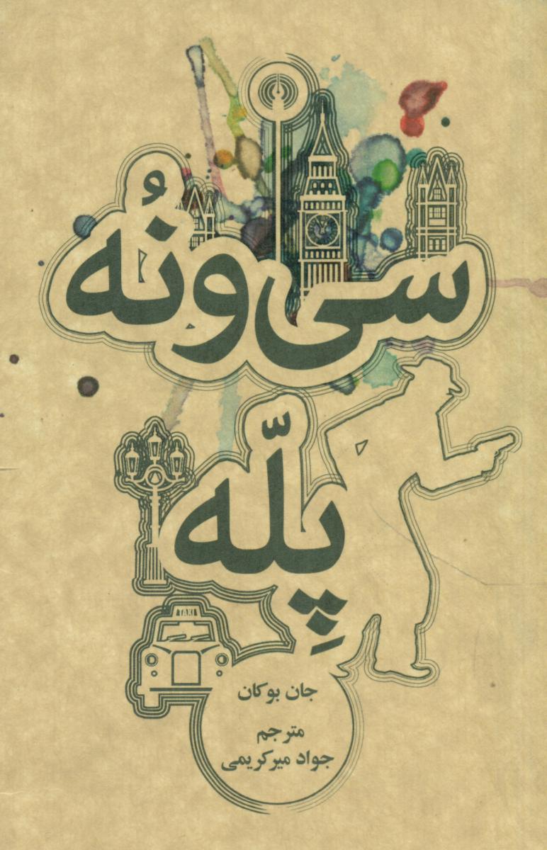 سی و نه پله /جیبی /علمی فرهنگی