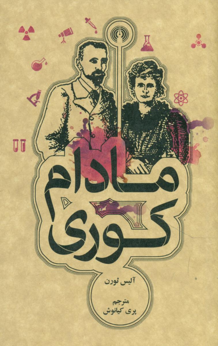 مادام کوری /جیبی/علمی فرهنگی