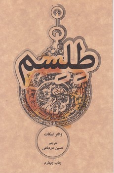 طلسم /جیبی/علمی فرهنگی