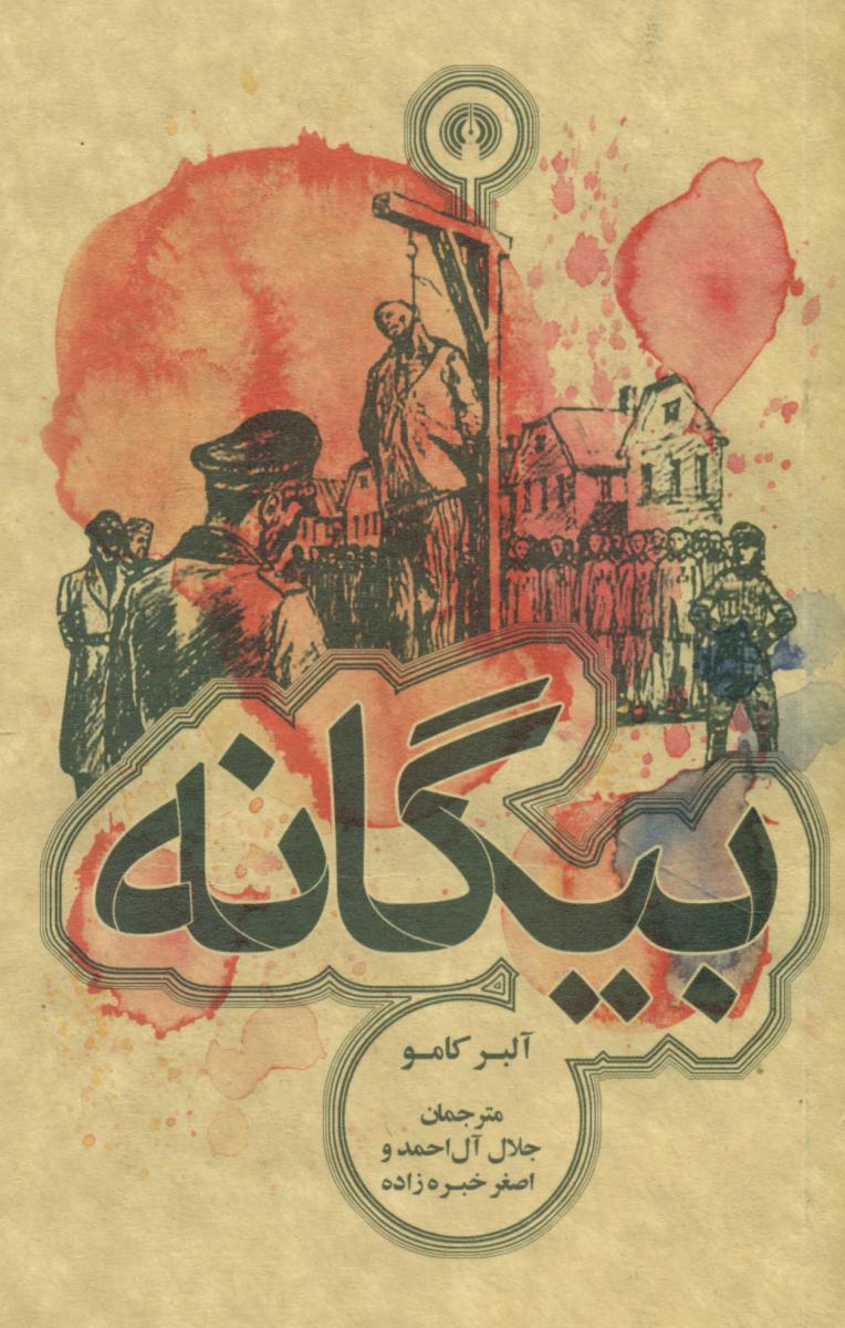 بیگانه جیبی / علمی فرهنگی