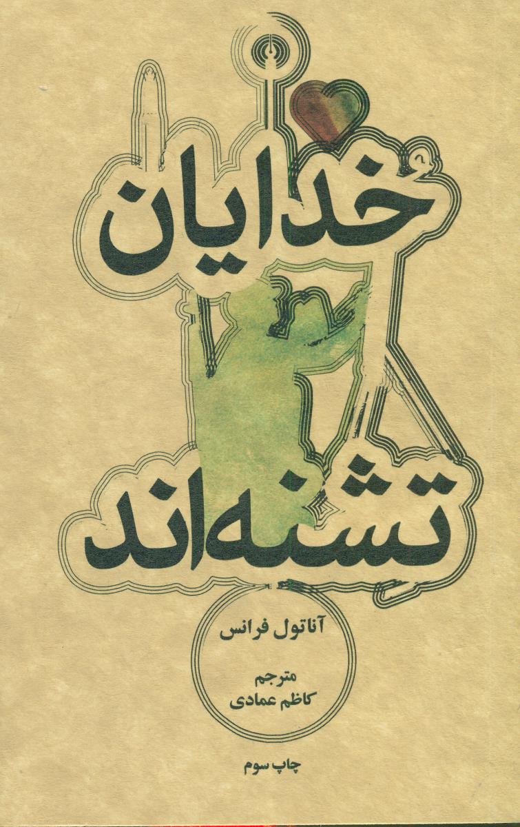 خدایان تشنه اند"جیبی"/علمی فرهنگی