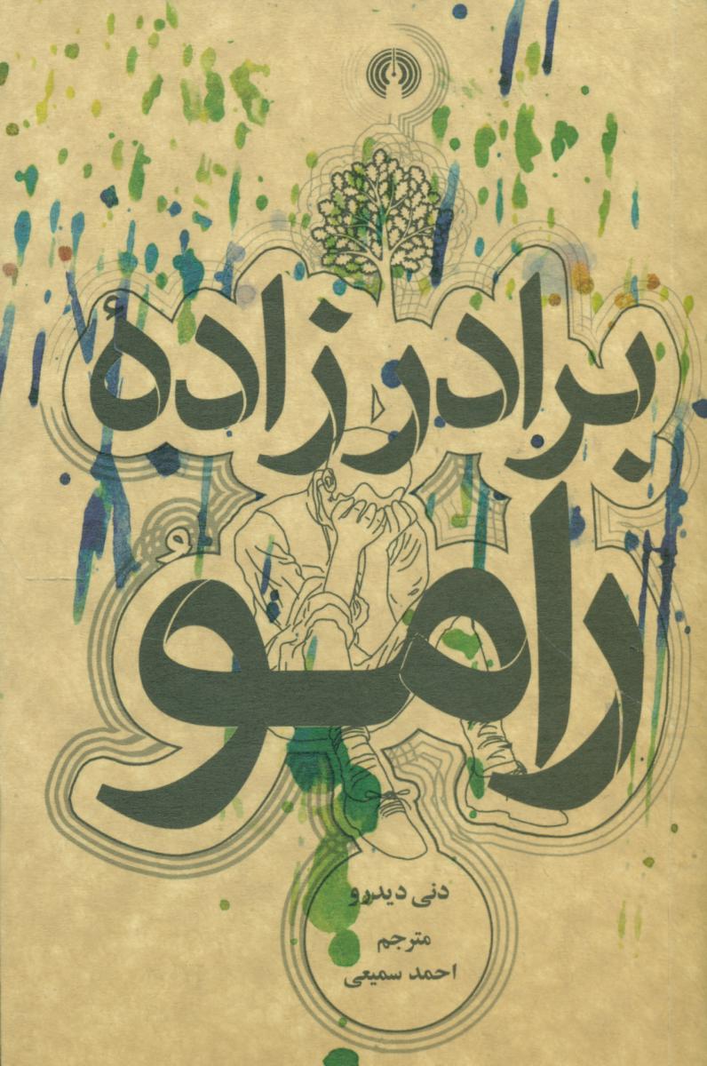 برادرزاده رامو / رقعی /علمی فرهنگی