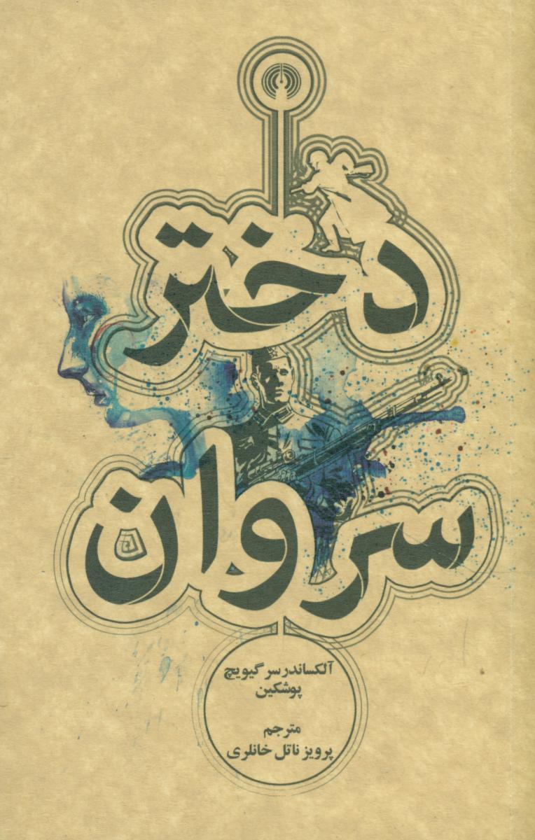 دختر سروان"جیبی"/علمی فرهنگی