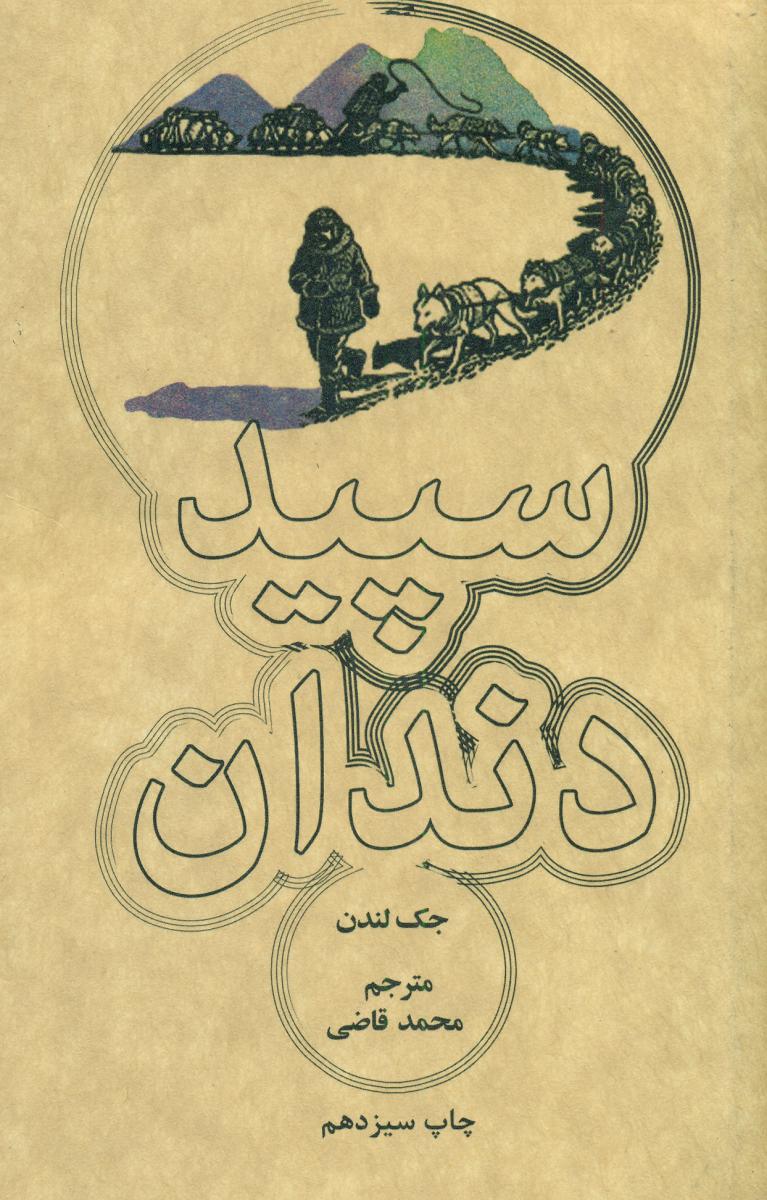 سپید دندان"جیبی"/علمی فرهنگی