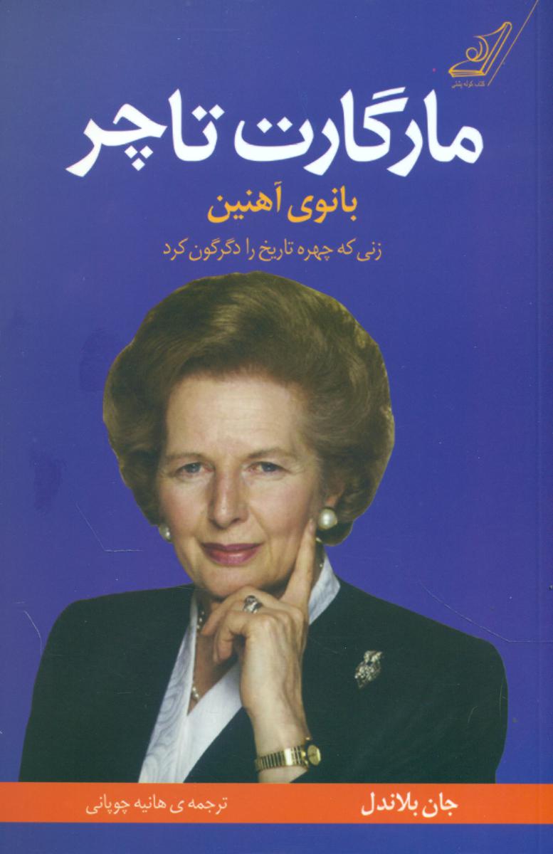 مارگارت تاچر بانوی آهنین/کوله پشتی