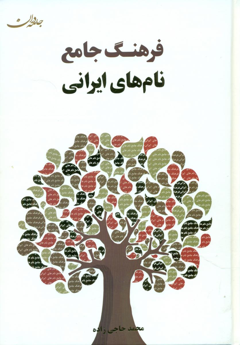 فرهنگ جامع نام های ایرانی /جامه دران