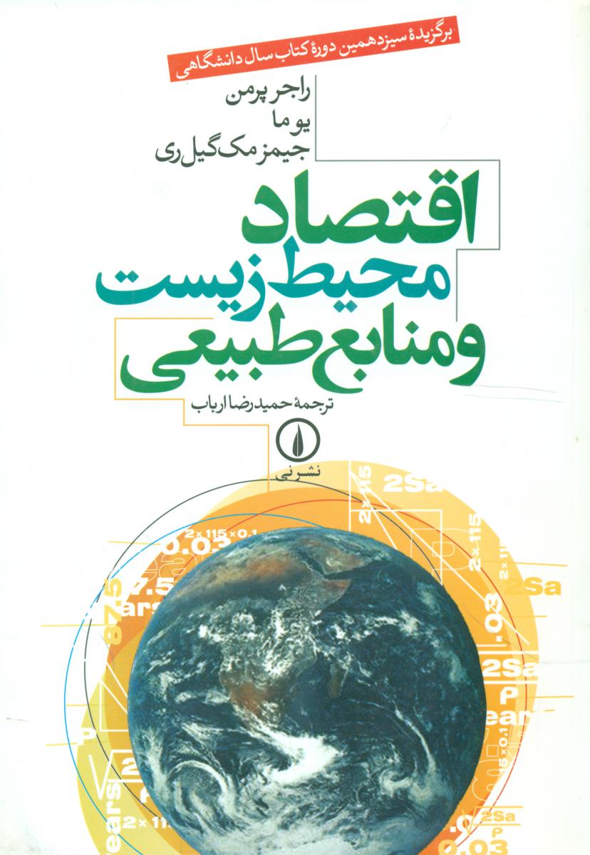 اقتصاد محیط زیست و منابع طبیعی / نشر نی