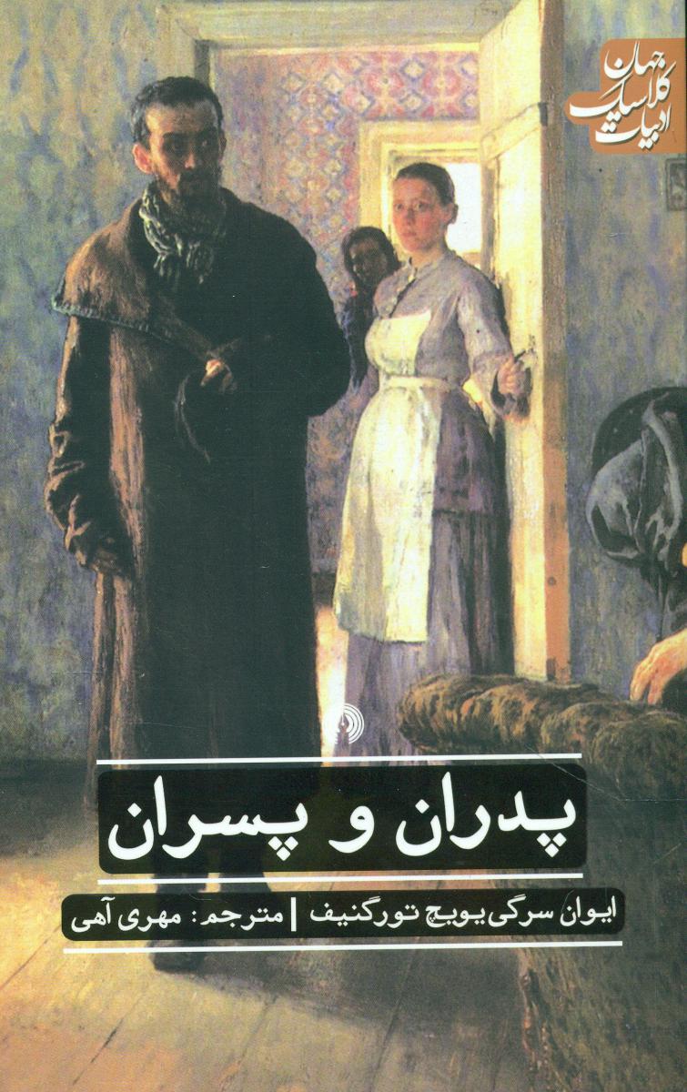 ادبیات کلاسیک جهان_پدران و پسران*/علمی و فرهنگی