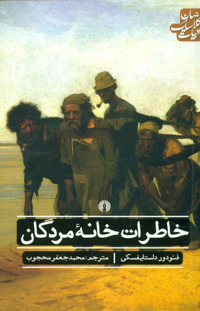 ادبیات کلاسیک جهان_خاطرات خانه مردگان/علمی فرهنگی