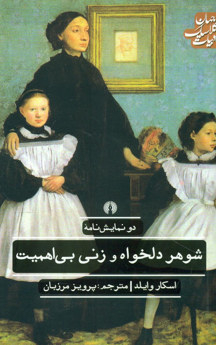 ادبیات کلاسیک جهان_شوهر دلخواه و زنی بی اهمیت/علمی فرهنگی