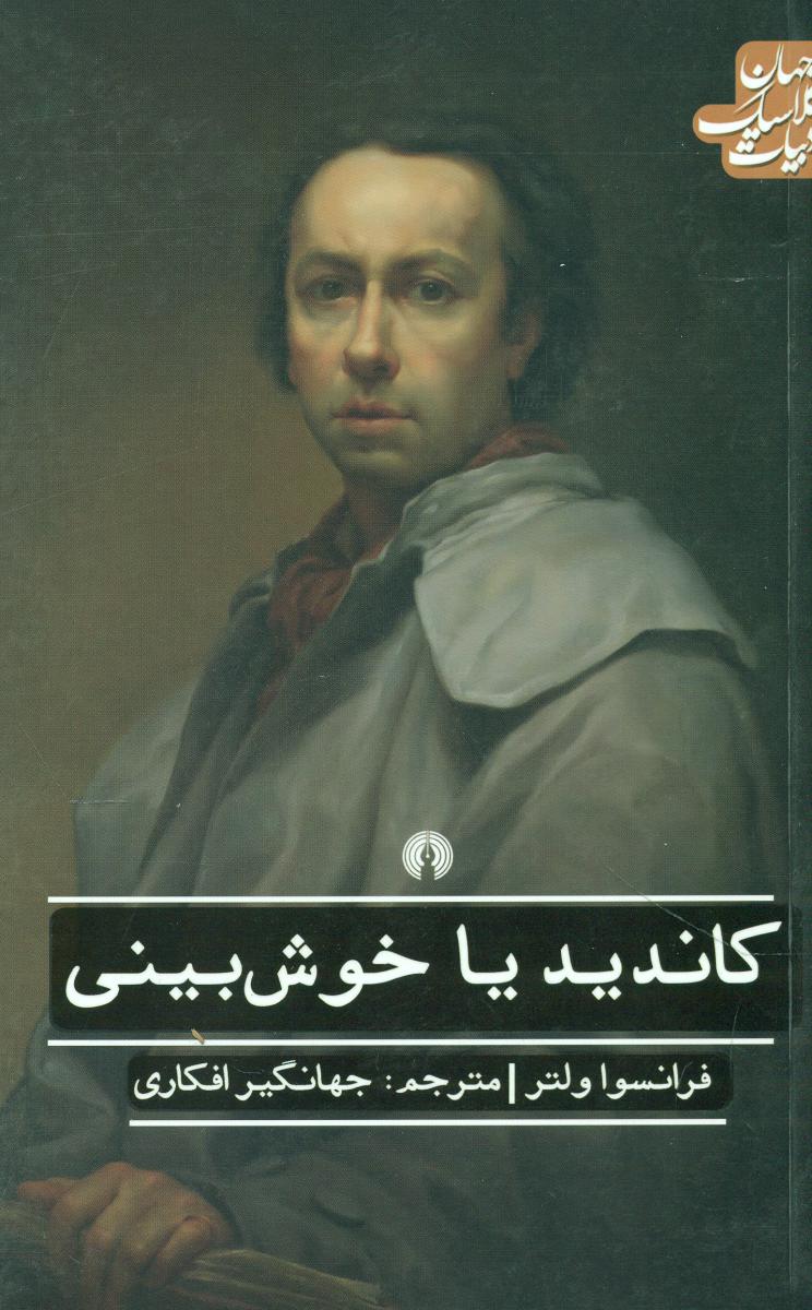 ادبیات کلاسیک جهان_کاندید یا خوش بینی/علمی فرهنگی