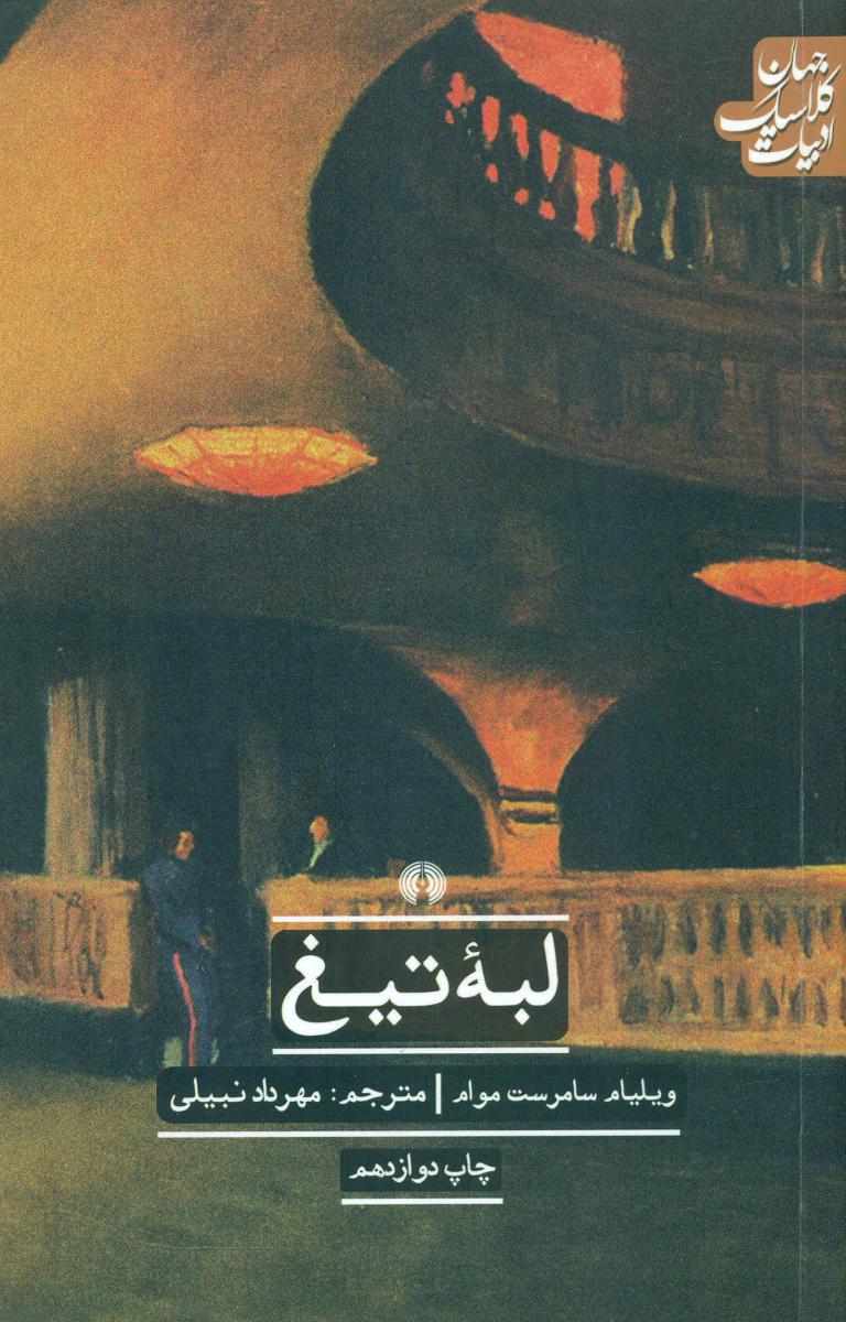 ادبیات کلاسیک جهان_لبه تیغ/علمی فرهنگی