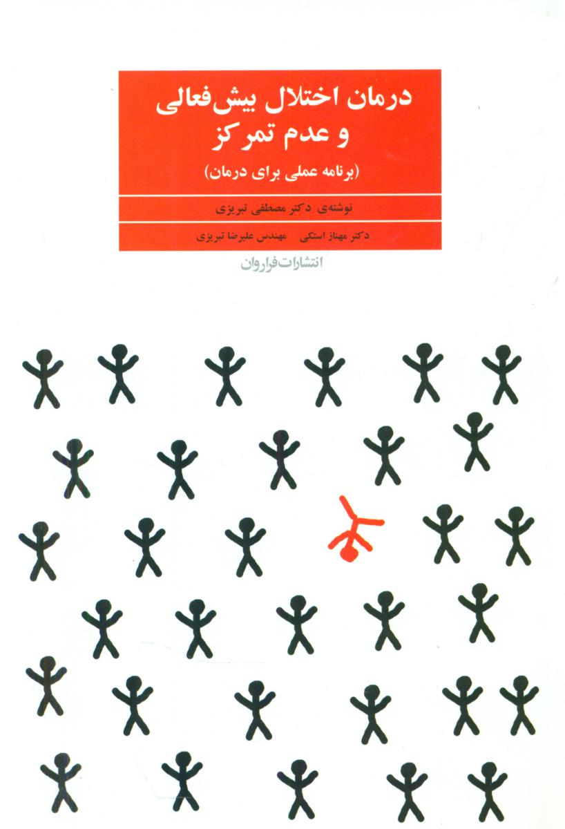 درمان اختلال بیش فعالی و عدم تمرکز /فراروان