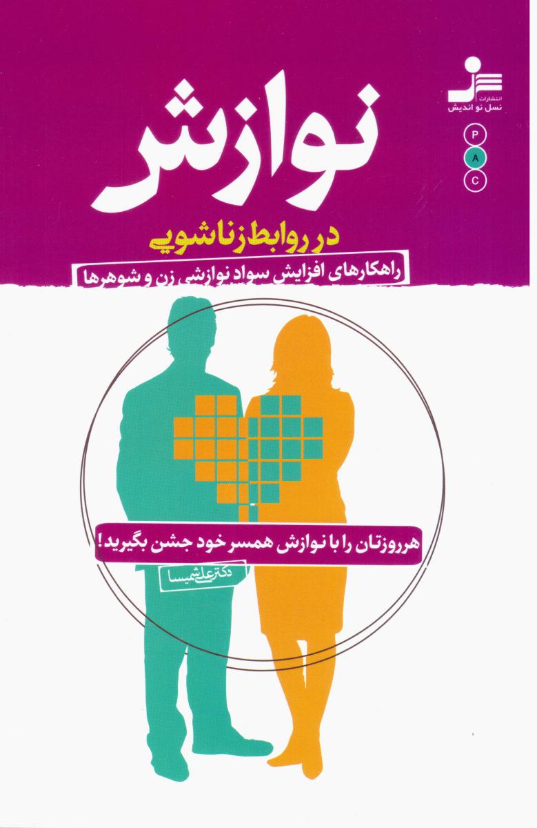 نوازش در روابط زناشویی / نواندیش