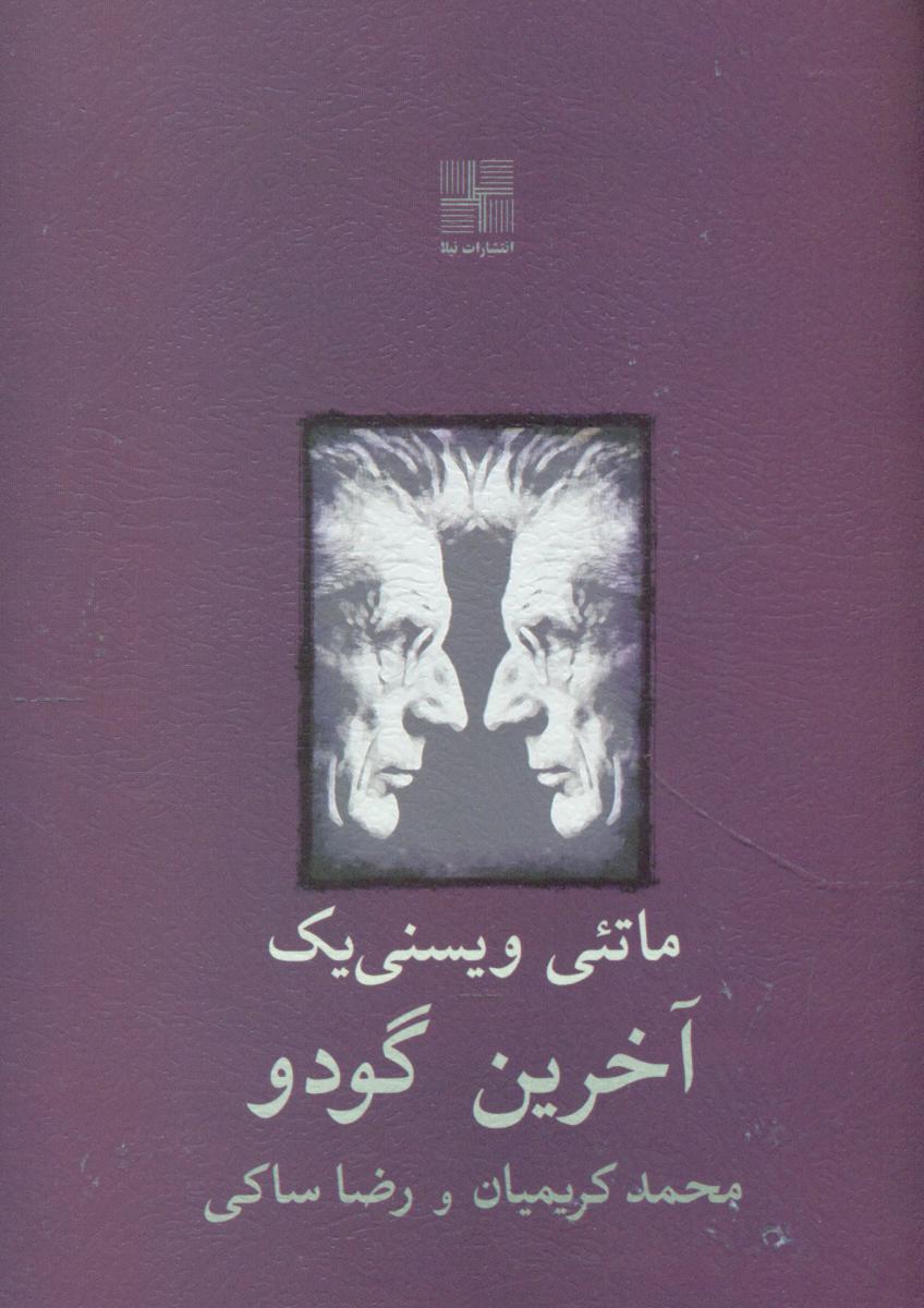 آخرین گودو/نیلا