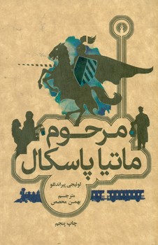 مرحوم ماتیا پاسکال /قطع جیبی/ علمی فرهنگی