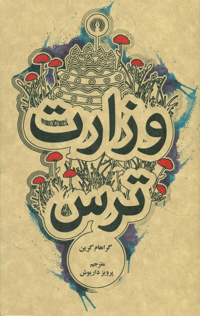 وزارت ترس /جیبی/ علمی فرهنگی