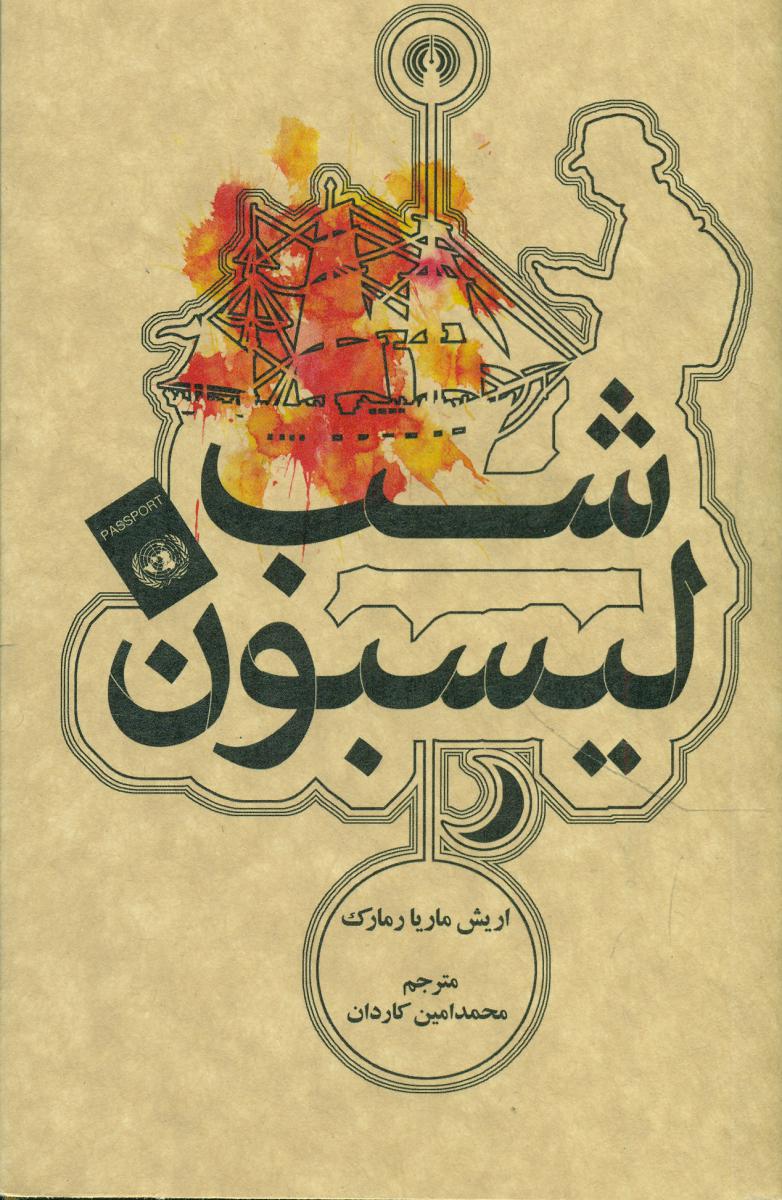 شب لیسبون "جیبی"/علمی فرهنگی